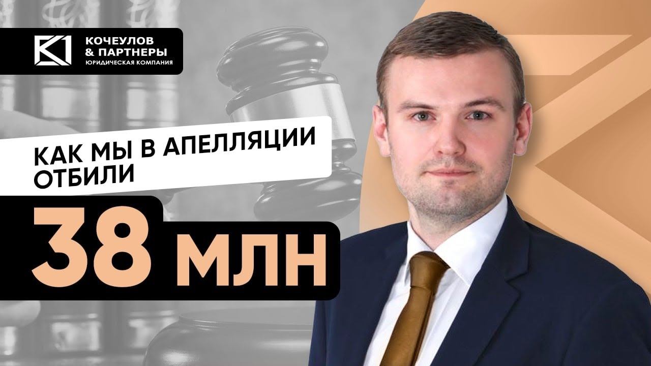 Защита сделки. «Все решено за меня» или как мы отбили 38 миллионов в апелляции