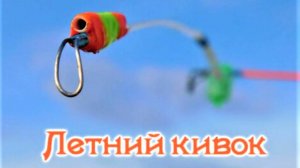 Надёжный и рабочий кивок для летней рыбалки.
