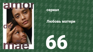 Любовь матери 66 серия (сериал, 2019)