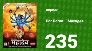 Бог Богов... Махадев 235 серия (сериал, 2011)