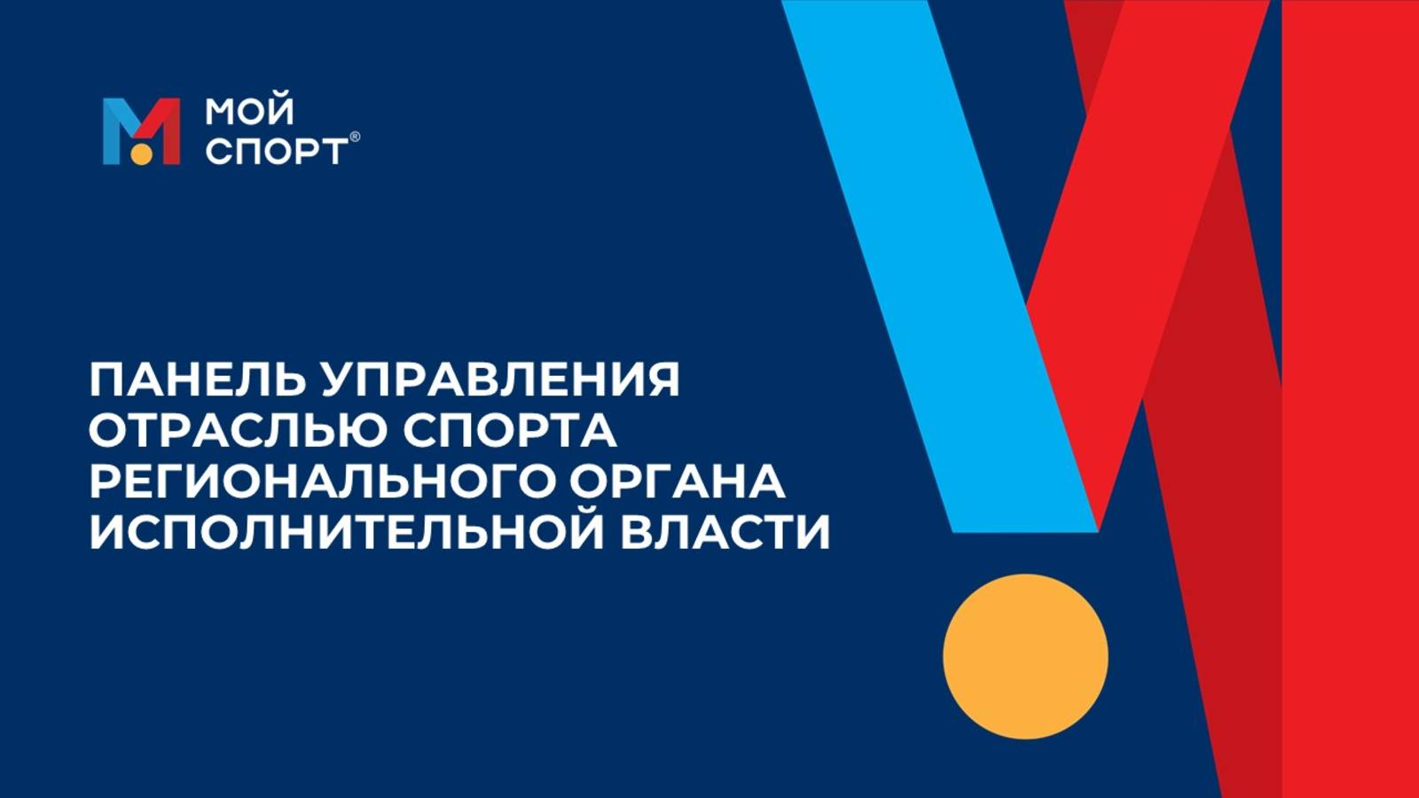 Панель управления отраслью спорта регионального органа исполнительной власти