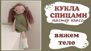 Кукла спицами. Вяжем тело. Часть 3