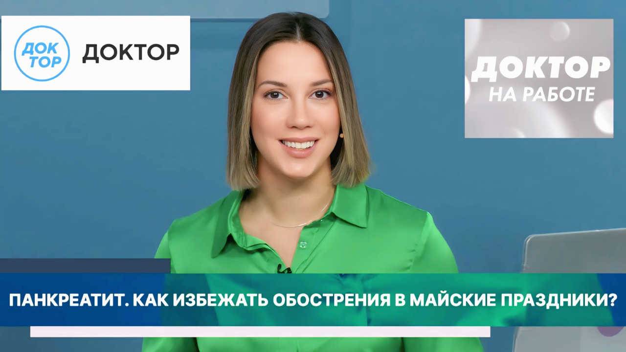 Доктор на работе. Поговорим о панкреатите. Помогут ли ферменты? Как питаться?