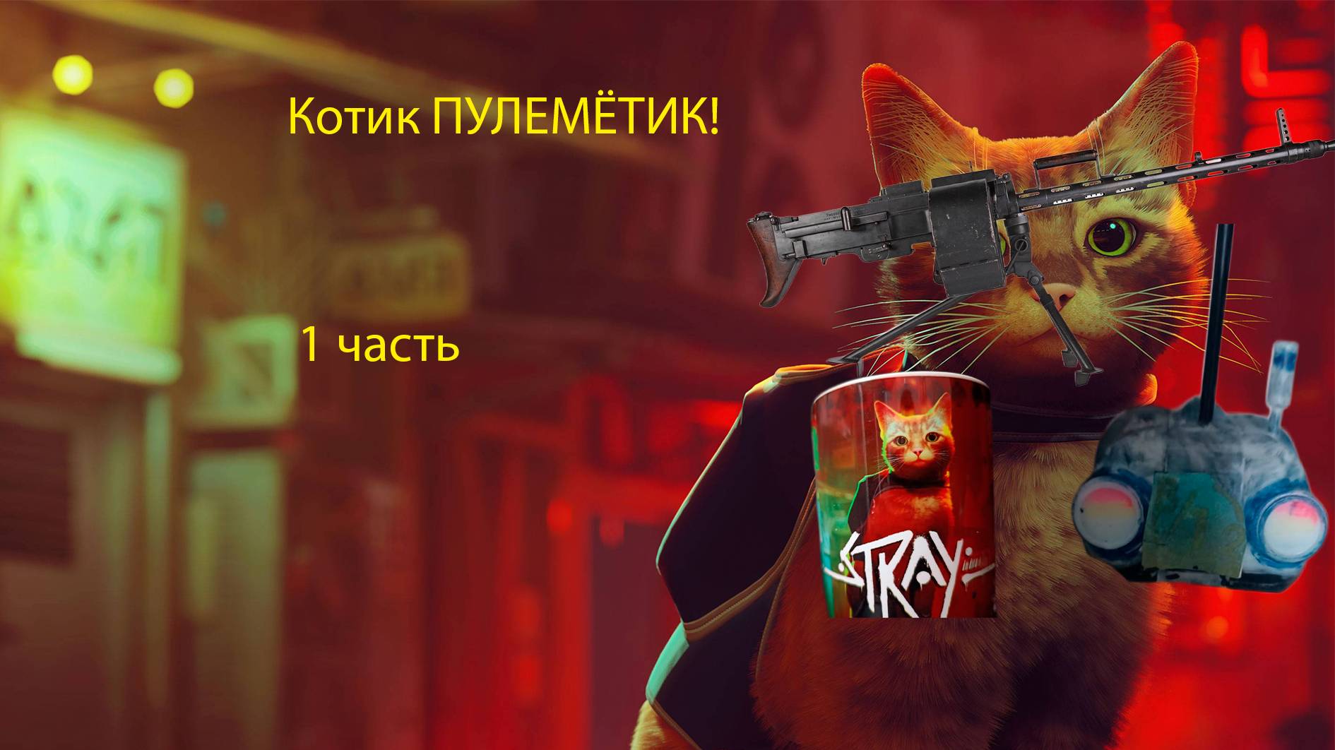 Stray Lets play! Играем за кота в игру Stray смотреть онлайн