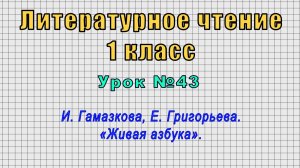 Литературное чтение 1 класс (Урок№43 - И. Гамазкова, Е. Григорьева. «Живая азбука».)