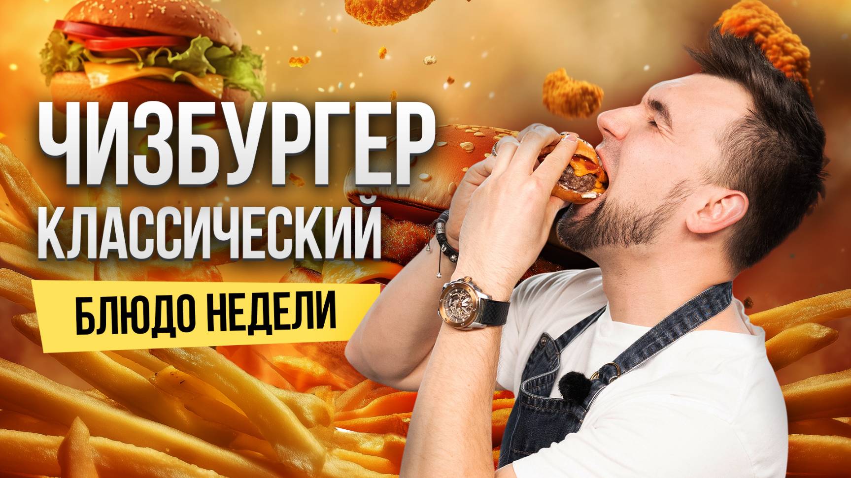 Блюдо недели: сочный ЧИЗБУРГЕР с КОТЛЕТОЙ из говядины и БЕКОНОМ от шеф-повара Сергея Кузнецова смотреть онлайн