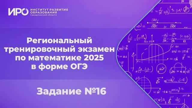 Видео разборы РТЭ по математике 2025, вариант 5, задание 16 смотреть онлайн