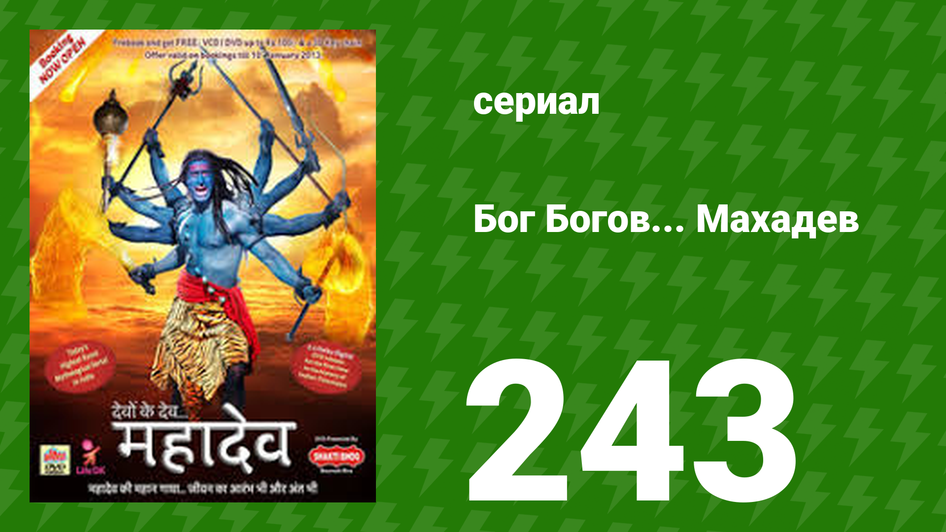 Бог Богов... Махадев 243 серия (сериал, 2011)