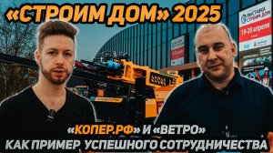Выставка "Строим дом" 2025: "КОПЕР.РФ" и "ВЕТРО" как пример успешного сотрудничества!!!