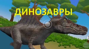 Изучаем ДИНОЗАВРОВ. Найди динозавра в лесу. Познавательное видео для детей.