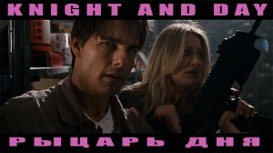 Рыцарь дня ( Knight and Day, 2010 ) | Hinder - Use Me