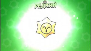 открываю легендарную звезду в BRAWL STARS