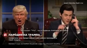 Пародия на Трампа