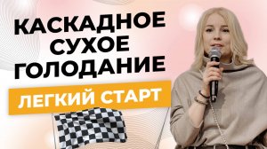 Как убрать страхи и пройти Каскадное Сухое Голодание с удовольствием