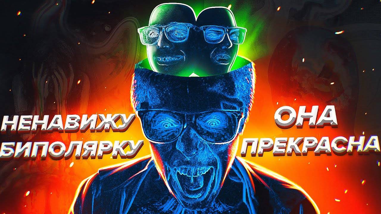 Как видит мир человек с Биполяркой # Scammers