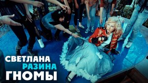 Светлана Разина - Гномы