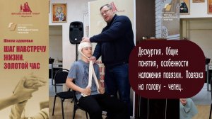 Десмургия. Общие понятия, особенности наложения повязки. Повязка на голову - чепец.