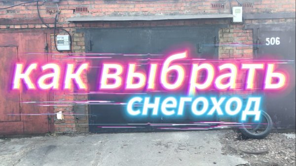 Как выбрать снегоход