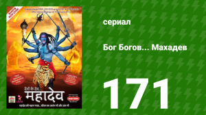 Бог Богов... Махадев 171 серия (сериал, 2011)