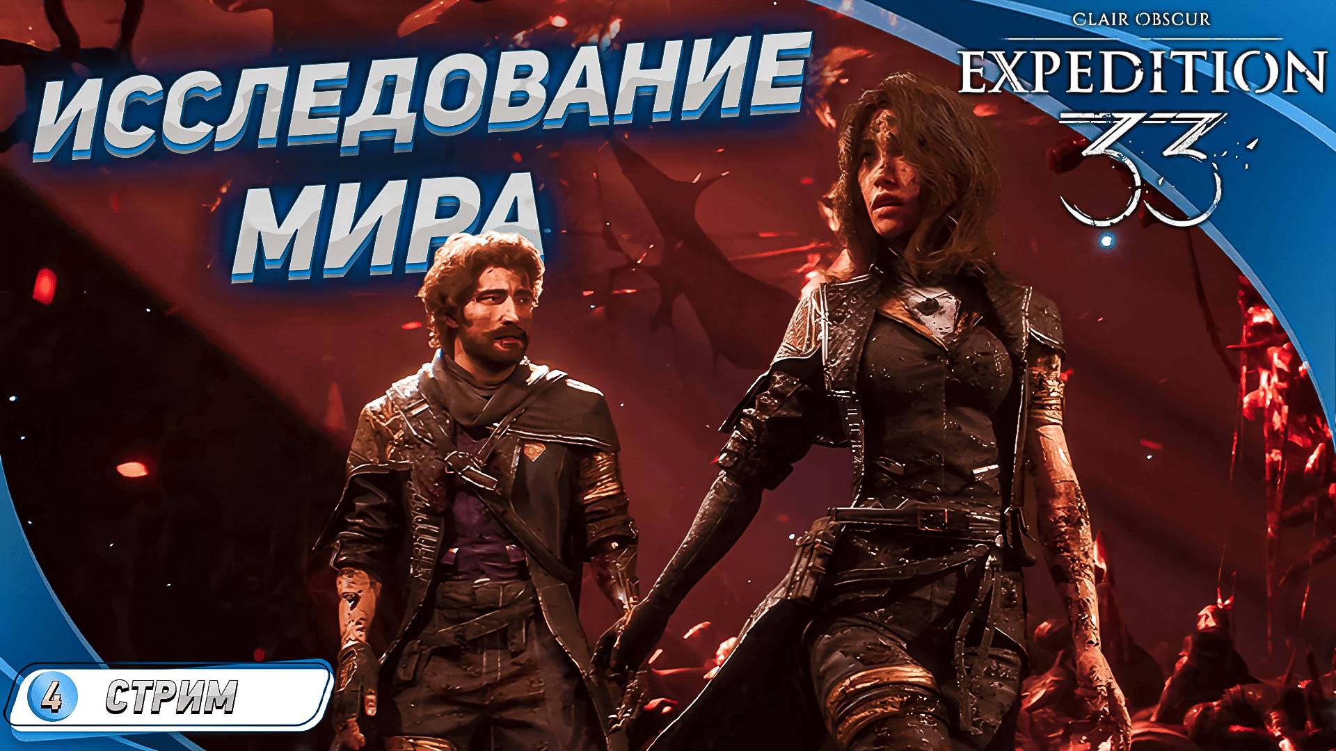 Clair Obscur: Expedition 33 на русском [ПРОХОЖДЕНИЕ 4] ➤ В НЕИЗВЕДАННОЕ смотреть онлайн