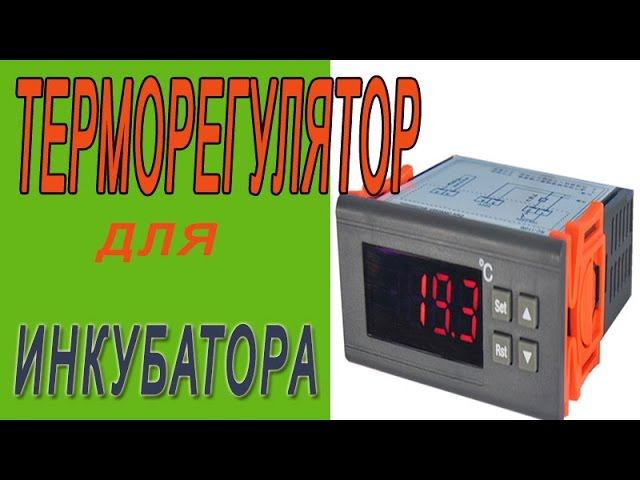 Терморегулятор для инкубатора. Контроллер RINGDER RC-114M