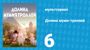 Долина муми-троллей 1 сезон 6 серия «Тайна хатифнаттов» (мультсериал, 2019)