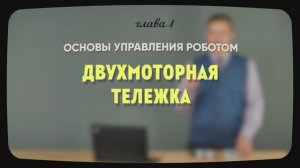1. 2 | Двухмоторная тележка | Уроки робототехники