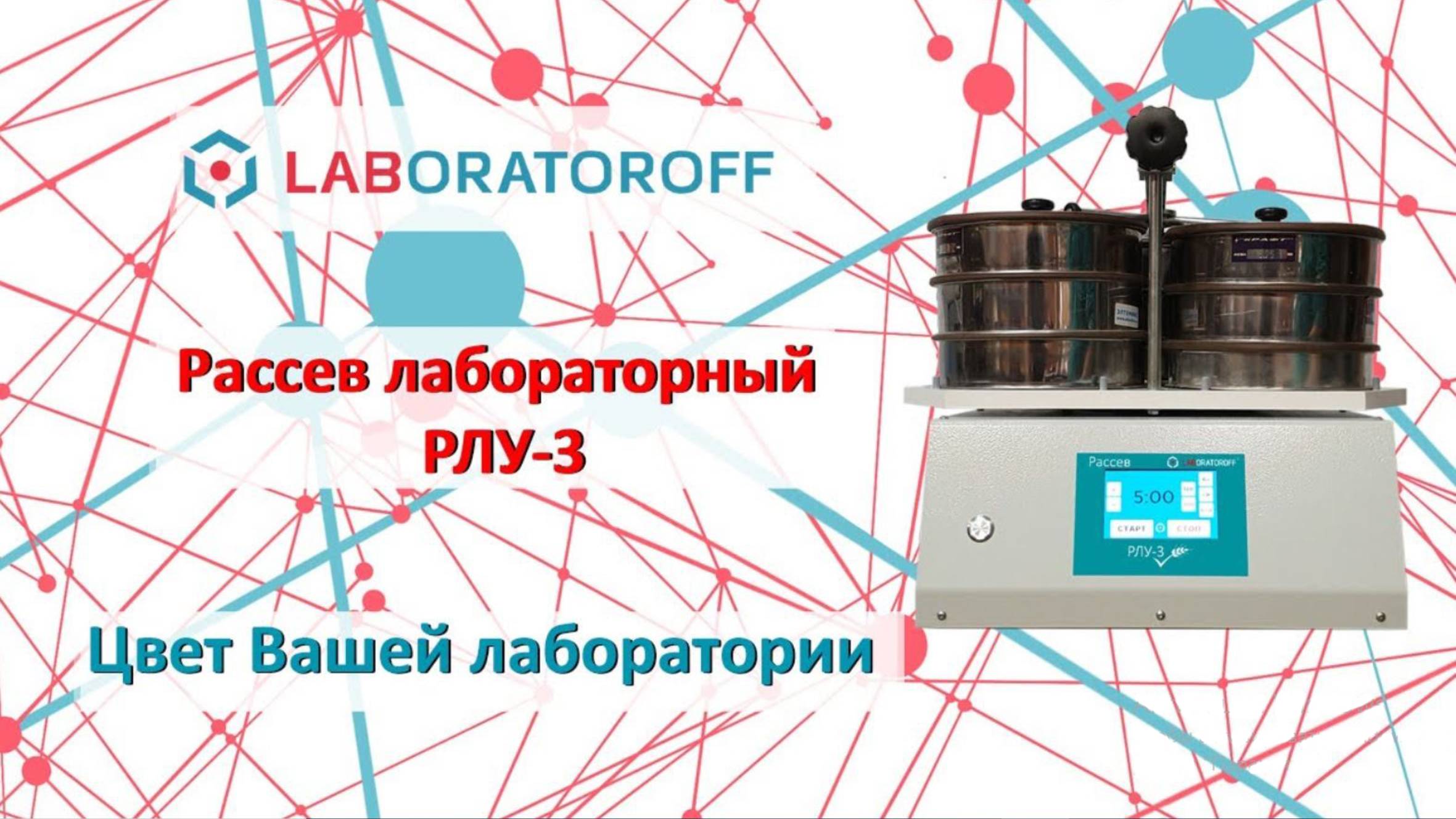 Лабораторный рассев Laboratoroff РЛУ-3 смотреть онлайн