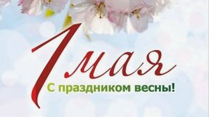 Поздравление С 1 Мая🇷🇺МИР ТРУД МАЙ Красивая открытка с Первомаем Праздник Души