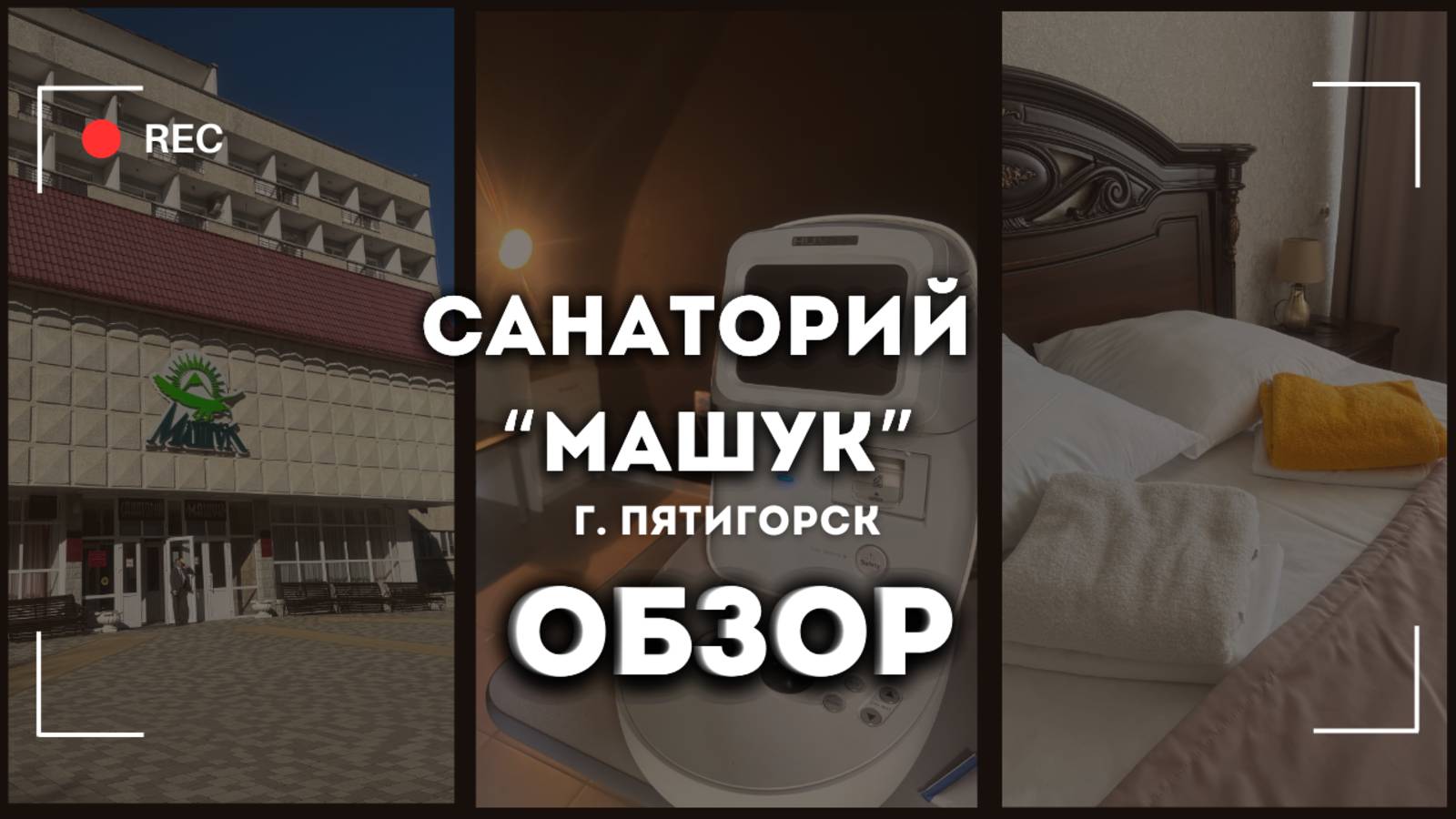 Обзор на Санаторий "Машук" г. Пятигорск смотреть онлайн