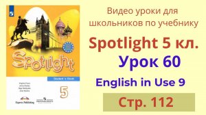 Spotlight 5 класс (Спотлайт 5) Английский в фокусе 5кл./ Урок 60 English Use, стр.112