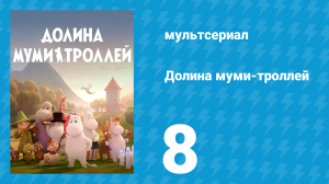 Долина муми-троллей 1 сезон 8 серия «Гигантская рыба» (мультсериал, 2019)