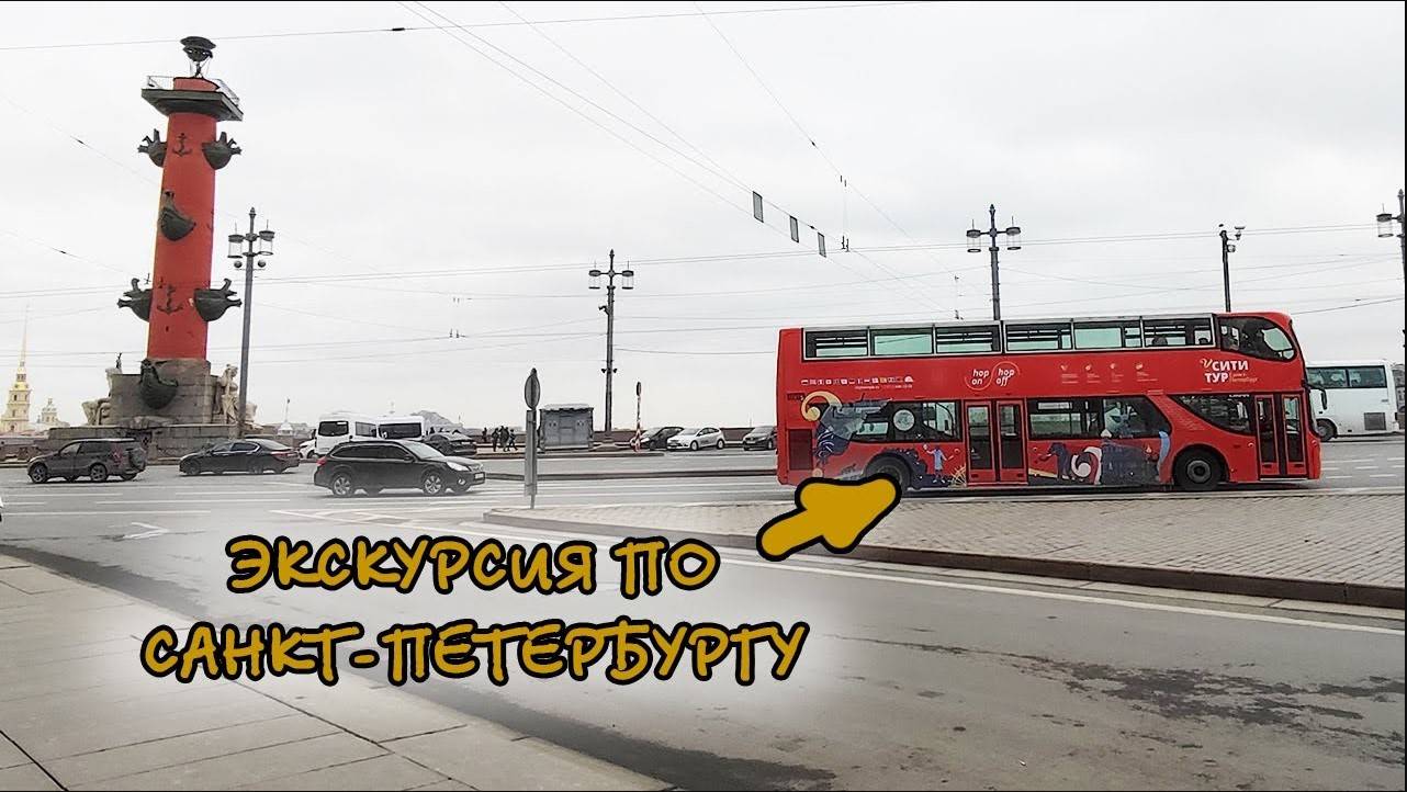 Экскурсия по Санкт Петербургу на двухэтажном автобусе 4K. Экскурсии Санкт-Петербург смотреть онлайн