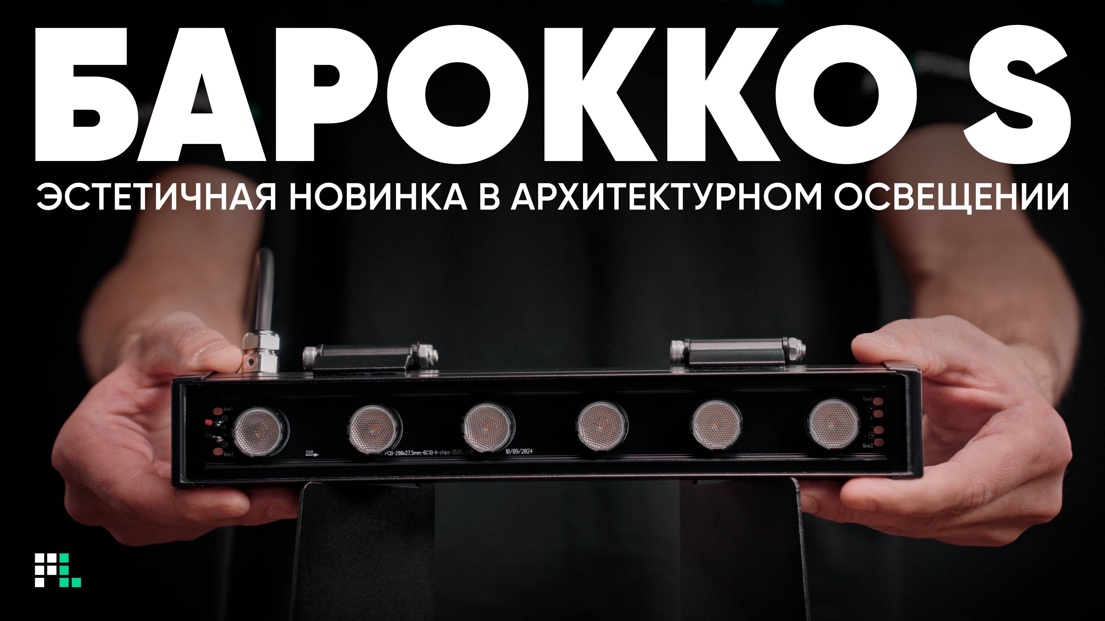 «Барокко S» — эстетичная новинка в архитектурном освещении
