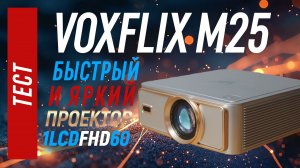 Тест Voxflix M25 - проектор, умеющий в игры и яркость