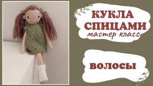Кукла спицами. Волосы. Часть 7