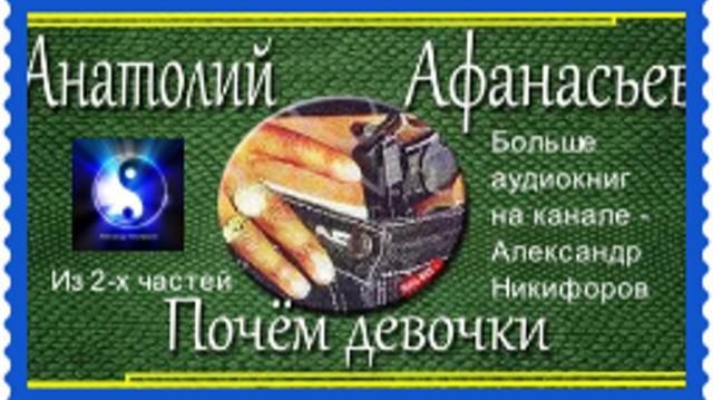 Аудиокнига. "Почём девочки". Анатолий Афанасьев. Часть 2 смотреть онлайн