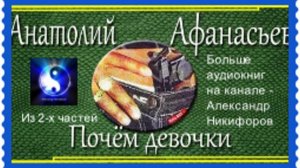 Аудиокнига. "Почём девочки". Анатолий Афанасьев.  Часть 2