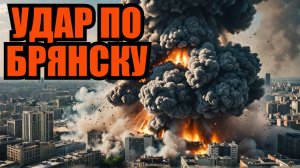 ВЗРЫВЫ ЖЕСТЬ! Массированный удар ВСУ по Брянску!