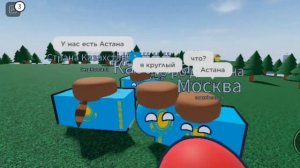 обычный день в кантриболз/роблокс/кантриболз/