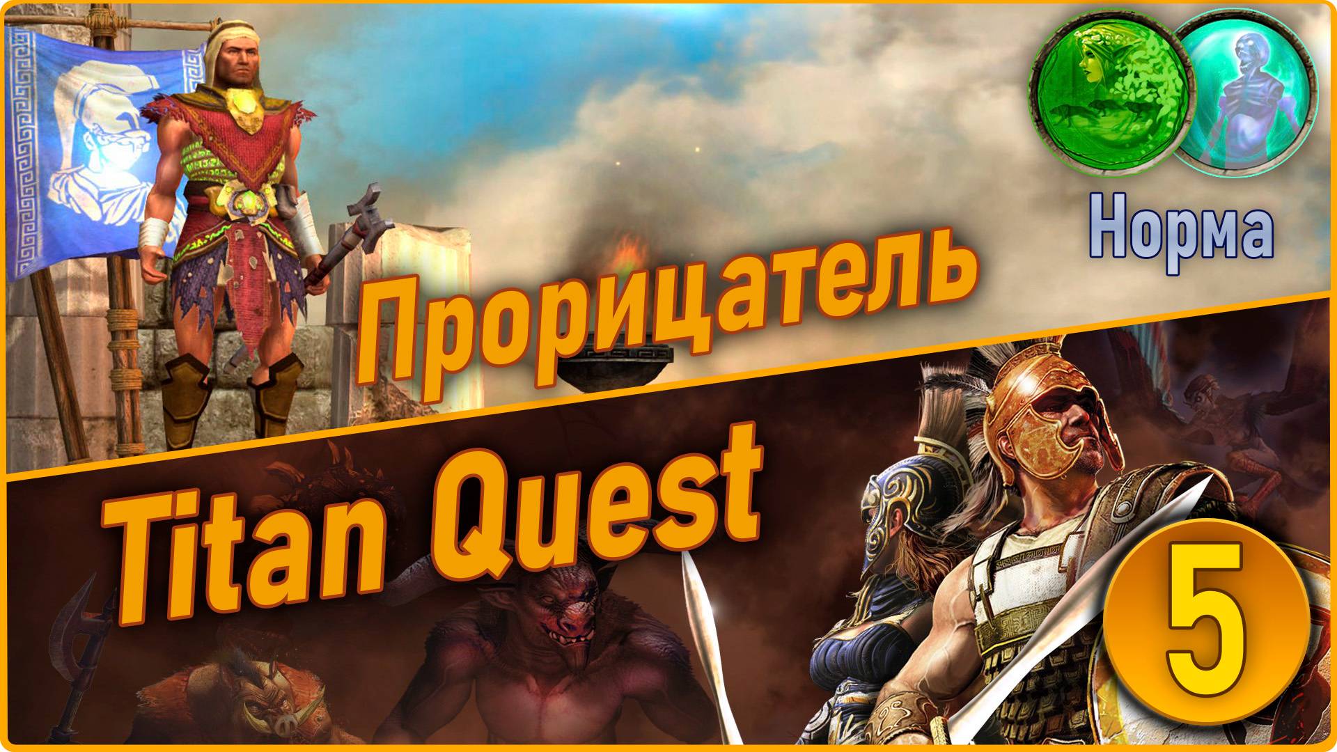 Titan Quest Anniversary Edition. Прорицатель. Норма #5 - Египет. смотреть онлайн