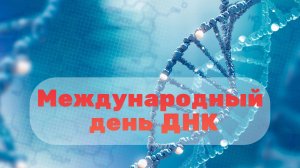День ДНК