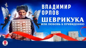 ВЛАДИМИР ОРЛОВ «ШЕВРИКУКА». Аудиокнига. Читает Всеволод Кузнецов