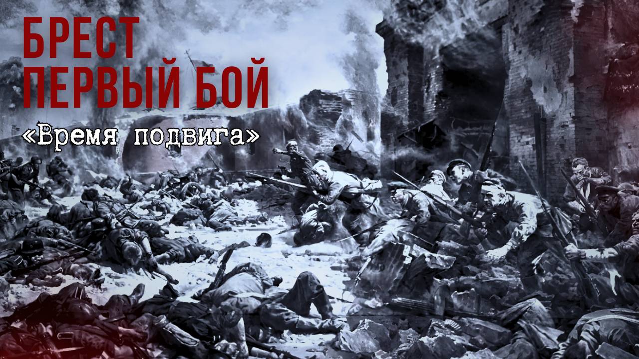 «Время подвига». Брест. Первый бой смотреть онлайн