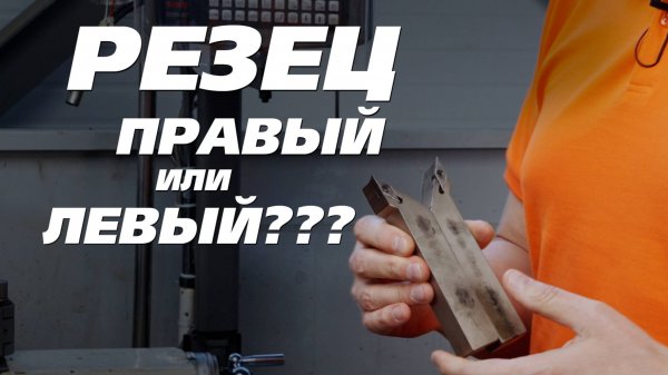 Выбор правого или левого резца на универсальном токарном станке и с ЧПУ