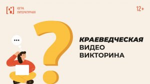 Видеовикторина. Вопрос 8