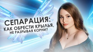 Сепарация: как обрести крылья, не разрывая корни?