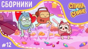 Спина к спине - Самые сладкие серии (сборник) | Мультфильм для детей про рюкзачки |  сборник 12