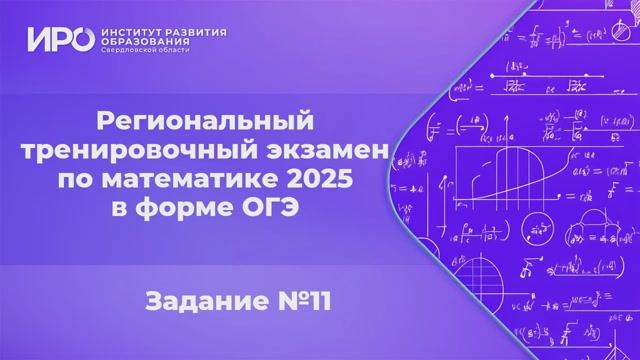Видео разборы РТЭ по математике 2025, вариант 1, задание 11 смотреть онлайн