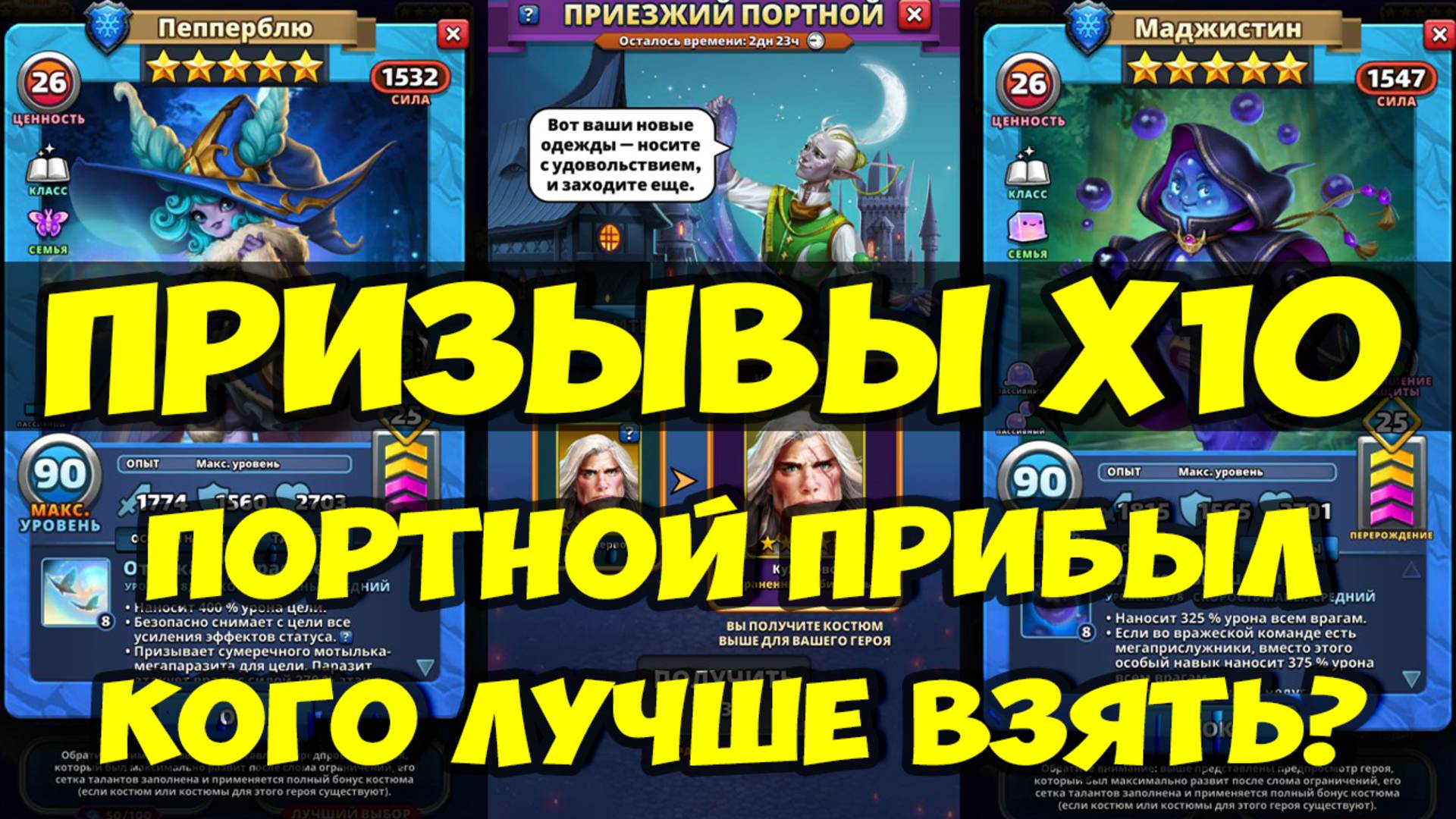 КРУТОЙ ПРИЗЫВ Х10 // ПОРТНОЙ КОГО ЛУЧШЕ ВЗЯТЬ? // Empires Puzzles / SUMMONS смотреть онлайн